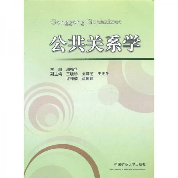 公共關(guān)系學(xué)