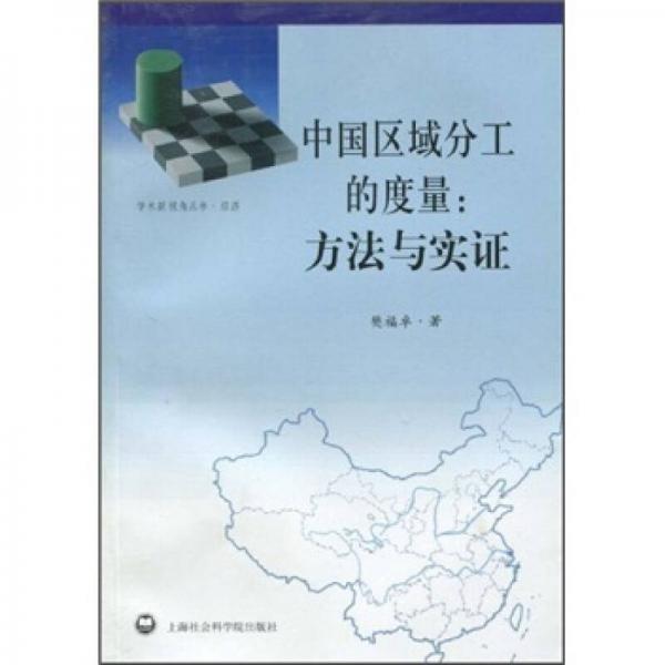 中國(guó)區(qū)域分工的度量：方法與實(shí)證