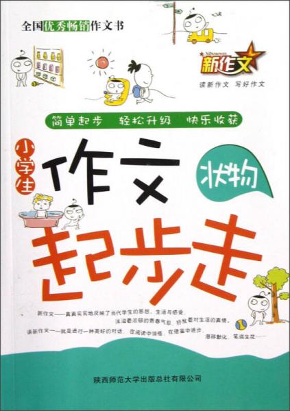 新作文·小學(xué)生作文起步走：狀物