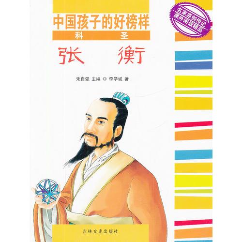 科圣张衡/中国孩子的好榜样