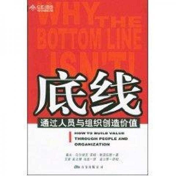 底线:通过人员与组织创造价值
