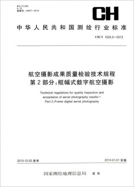 航空摄影成果质量检验技术规程·第2部分：框幅式数字航空摄影（CH/T 1029.2-2013）