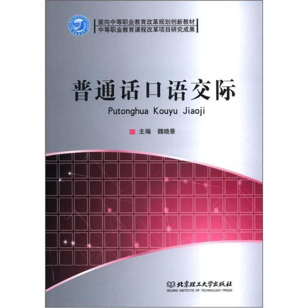 普通話口語(yǔ)交際