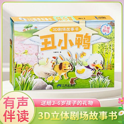 3D立体剧场故事书-丑小鸭 送给孩子的3d立体翻翻书 3-6-15岁儿童绘本故事书 幼儿园经典童话绘本阅读