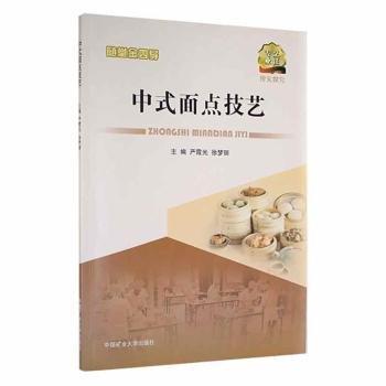 中式面點技藝