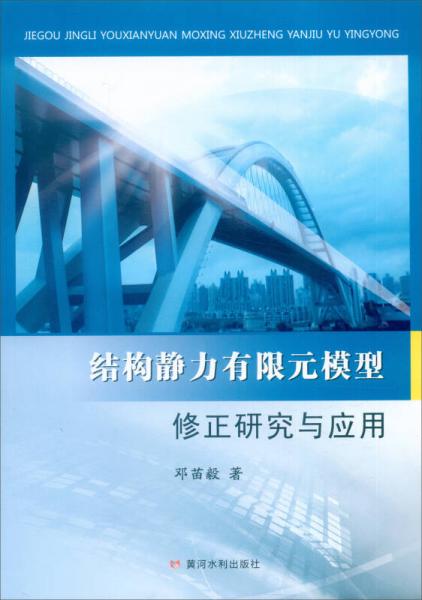 结构静力有限元模型修正研究与应用