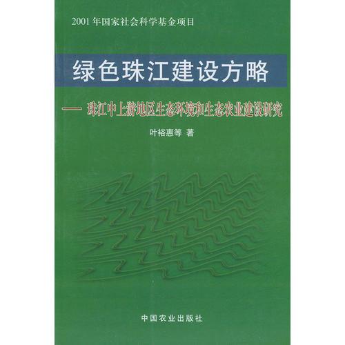 綠色珠江建設(shè)方略——珠江中上游地區(qū)生態(tài)環(huán)境和生態(tài)農(nóng)業(yè)建設(shè)研究