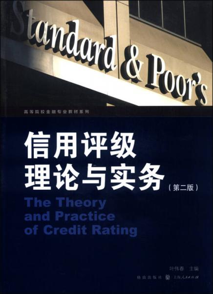 信用評級理論與實務（第二版）