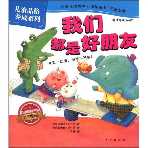 兒童品格養(yǎng)成系列：我們都是好朋友