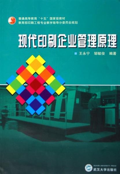 現(xiàn)代印刷企業(yè)管理原理