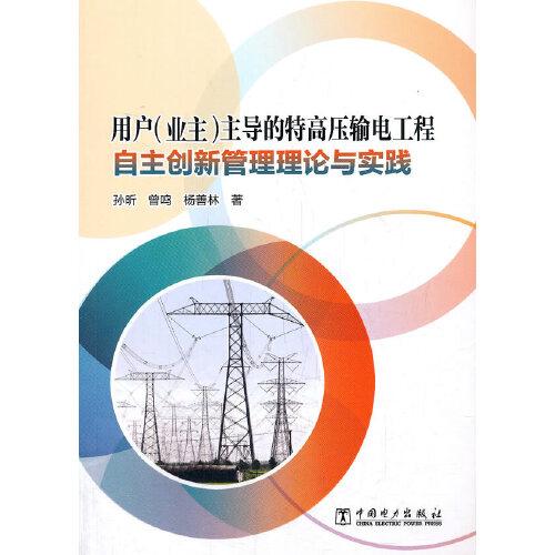 用戶（業(yè)主）主導(dǎo)的特高壓輸電工程自主創(chuàng)新管理理論與實(shí)踐