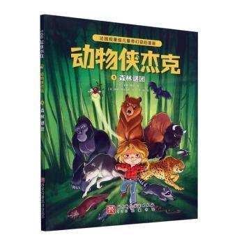 全新正版圖書 動物俠杰克(1)-森林謎團(tuán)基德·圖桑北京科學(xué)技術(shù)出版社9787571429478