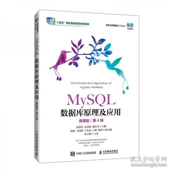 MySQL數據庫原理及應用（微課版）（第4版）