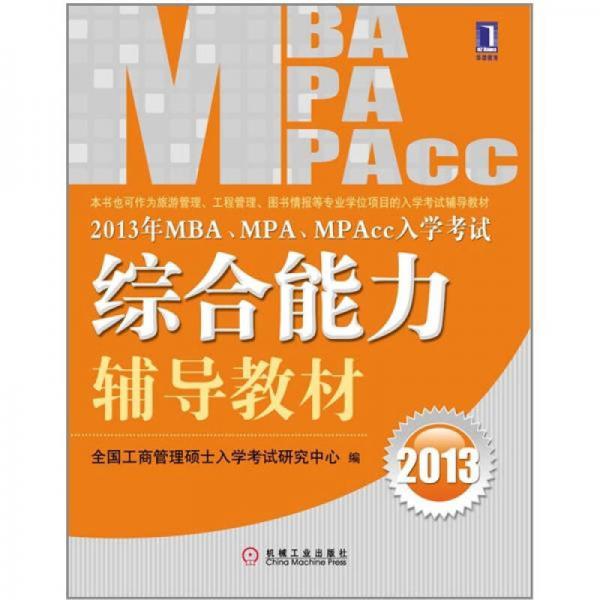 2013年 MBA、MPA、MPAcc入學(xué)考試綜合能力輔導(dǎo)教材