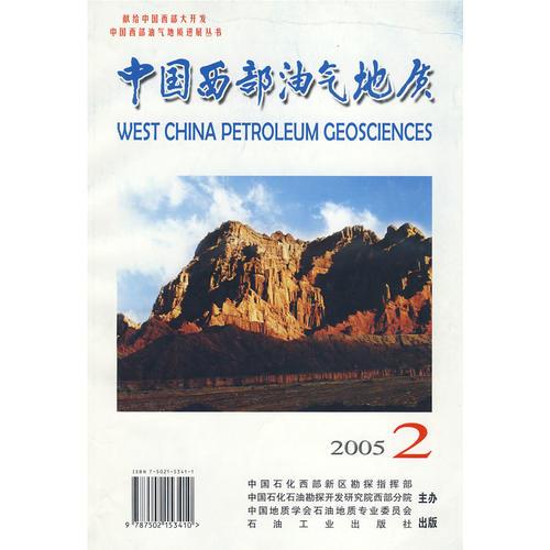 中国西部油气地质 2005年 第一卷 第二期