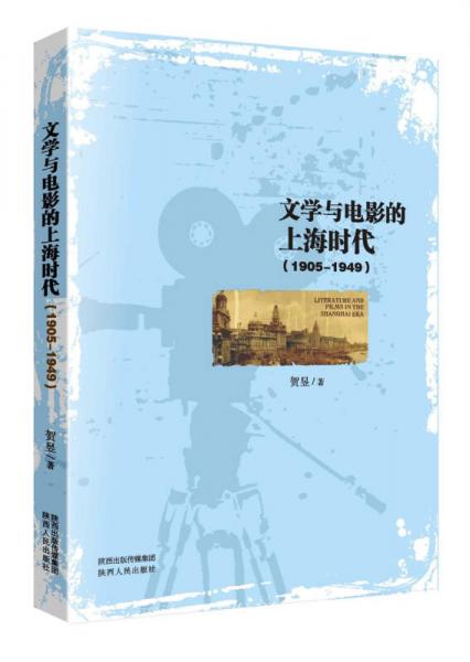 文学与电影的上海时代（1905-1949）