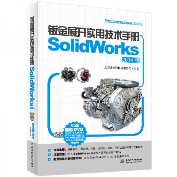 钣金展开实用技术手册（SolidWorks 2014版）（SolidWorks软件应用认证指导用书）