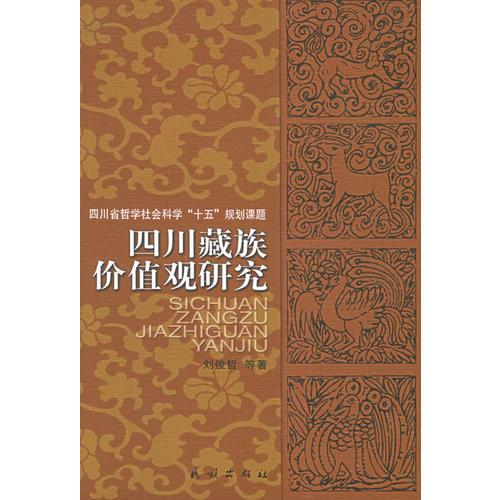 四川藏族價(jià)值觀(guān)研究