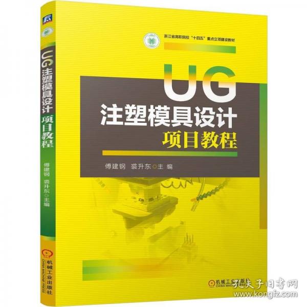 UG注塑模具設(shè)計項目教程