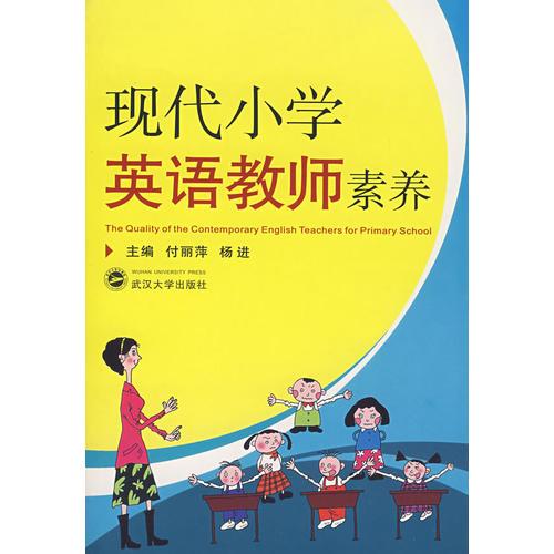 現(xiàn)代小學(xué)英語教師素養(yǎng)