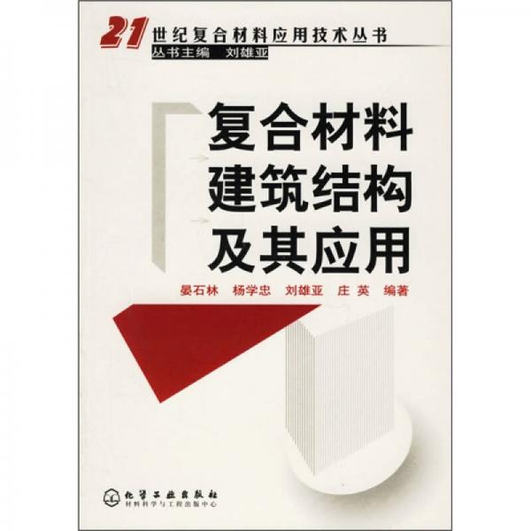 復(fù)合材料建筑結(jié)構(gòu)及其應(yīng)用