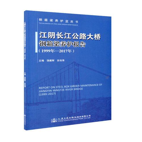 江陰長江公路大橋鋼箱梁養(yǎng)護報告（1999年—2017年）