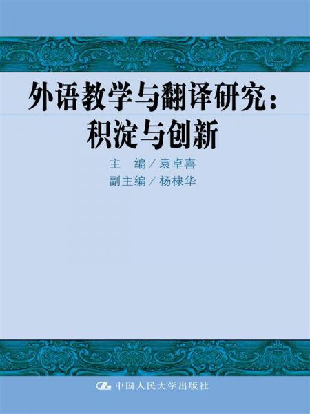 外語教學(xué)與翻譯研究：積淀與創(chuàng)新