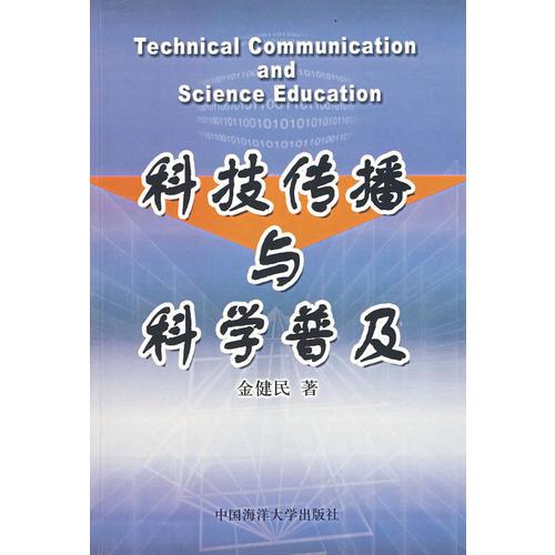 科技傳播與科學(xué)普及
