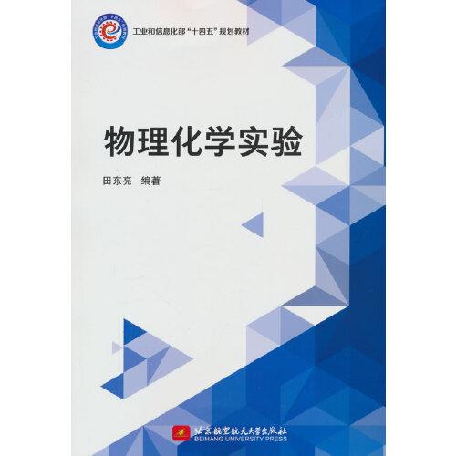 物理化學(xué)實驗(教材）