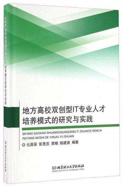 地方高校雙創(chuàng)型IT專業(yè)人才培養(yǎng)模式的研究與實踐