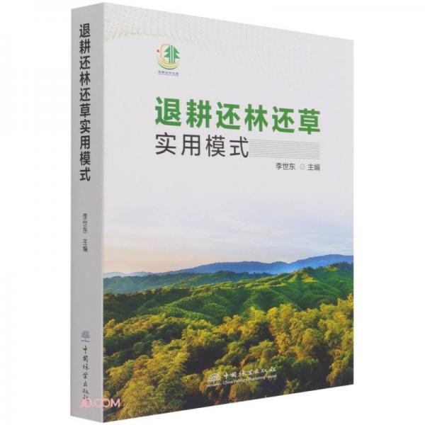 退耕還林還草實用模式