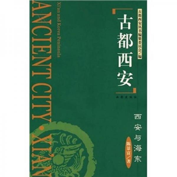 古都西安：西安與海東