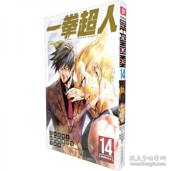 一拳超人 卷14：日本漫画连环画 