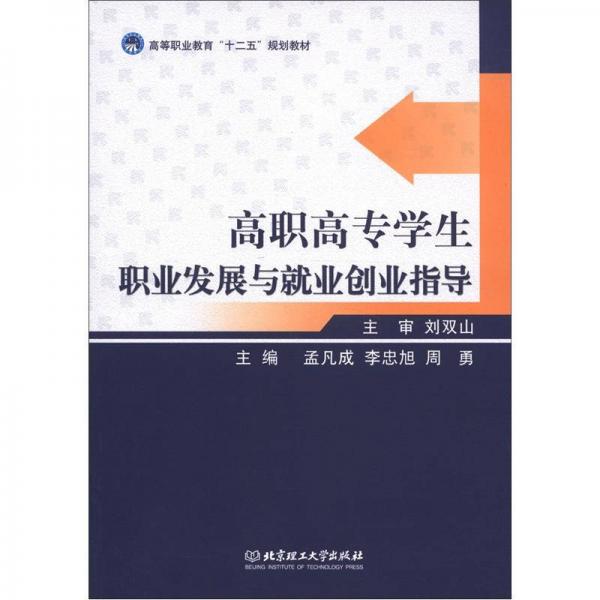 高等职业教育“十二五”规划教材：高职高专学生职业发展与就业创业指导