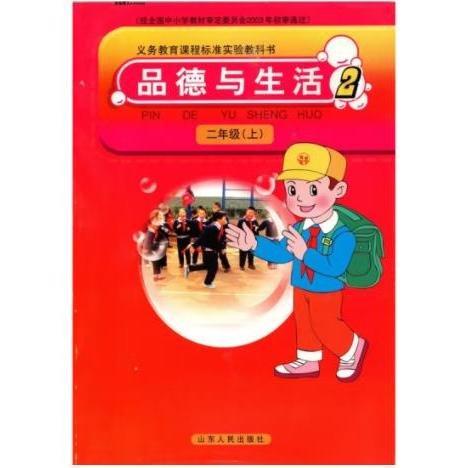 品德與生活 二年級(jí) 上冊(cè) 六三制 魯人版 劉德義