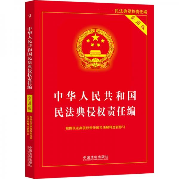 中华人民共和国民法典侵权责任编 实用版