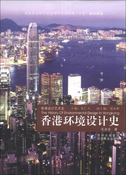 香港设计艺术史：香港环境设计史