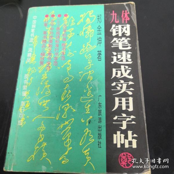 九體鋼筆速成實(shí)用字帖