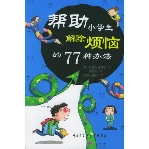 幫助小學生解除煩惱的77種辦法