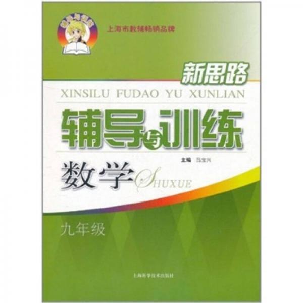 新思路辅导与训练：数学（9年级）