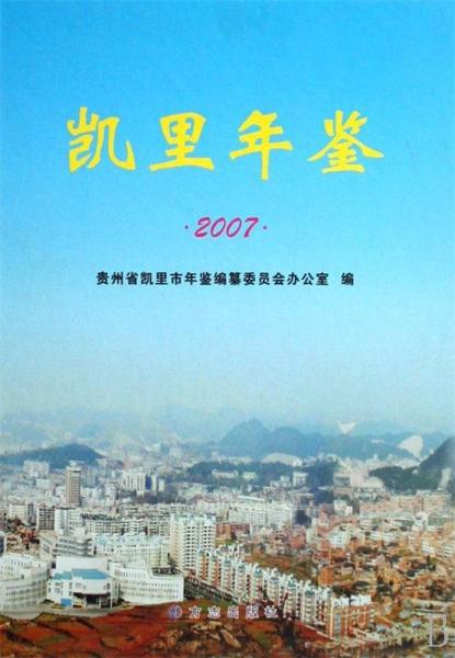 凱里年鑒.2007