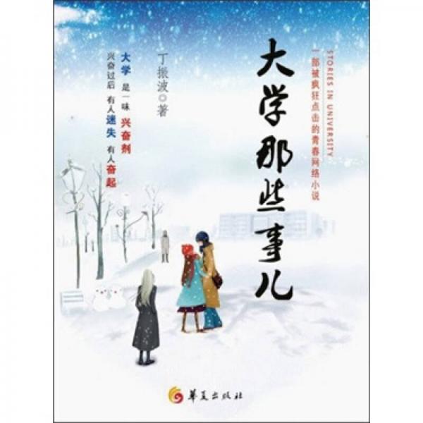 大學(xué)那些事兒