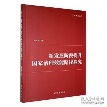 新發(fā)展階段提升國家治理效能路徑探究