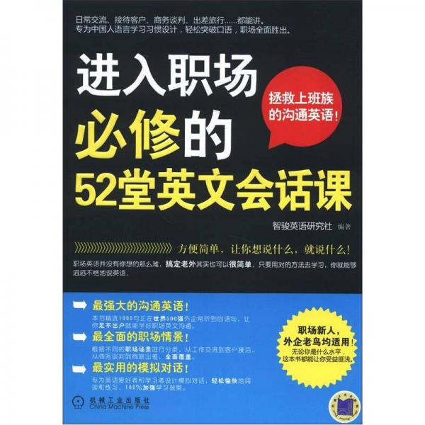 进入职场必修的52堂英文会话课