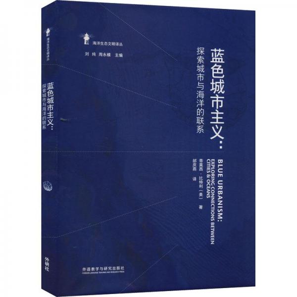 藍色城市主義:探索城市與海洋的聯(lián)系