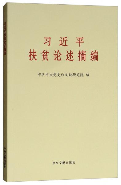 习近平扶贫论述摘编