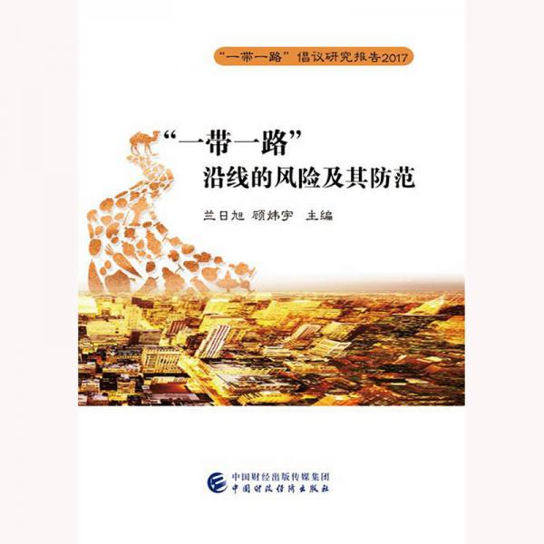 “一帶一路”沿線的風(fēng)險(xiǎn)及其防范