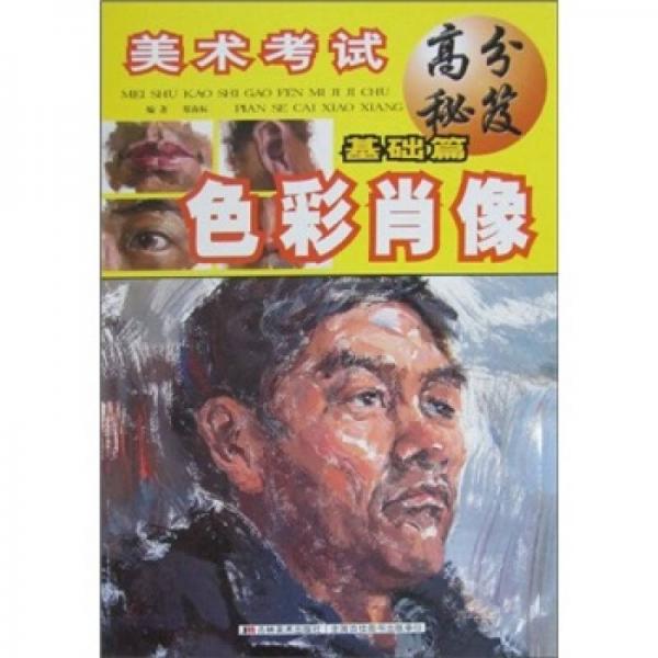 美術(shù)考試高分秘笈·基礎(chǔ)篇：色彩肖像