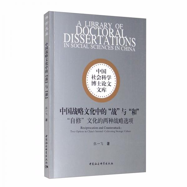 中国战略文化中的“战”与“和”：“自修”文化的两种战略选项