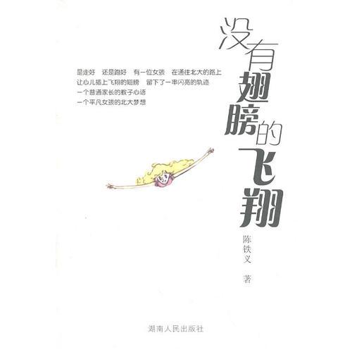 沒有翅膀的飛翔